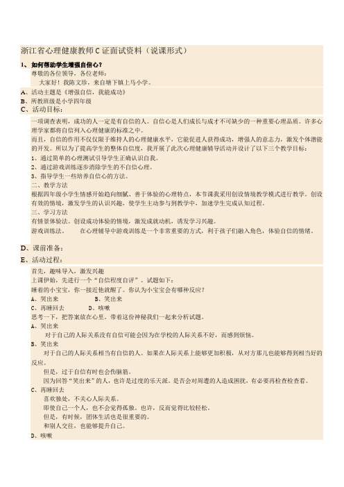 浙江省心理健康教师C证面试资料(说课形式)