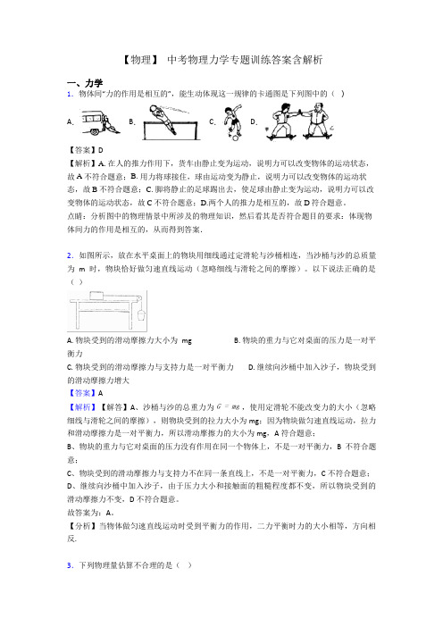 【物理】 中考物理力学专题训练答案含解析