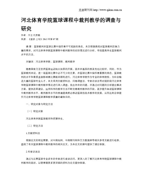 河北体育学院篮球课程中裁判教学的调查与研究