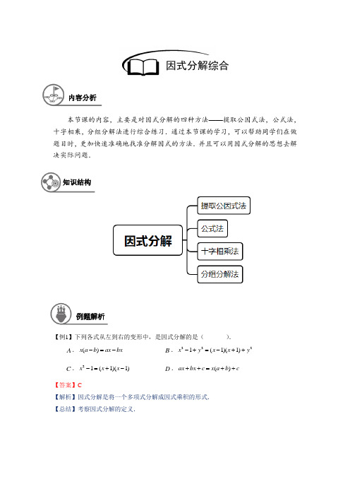 沪教版 七年级(上)数学 秋季课程 第8讲 因式分解综合(解析版)