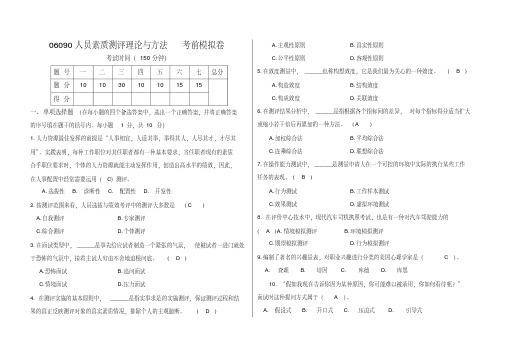 0比较真实 人员素质测评理论与方法模拟卷-答案(四川农业大学)