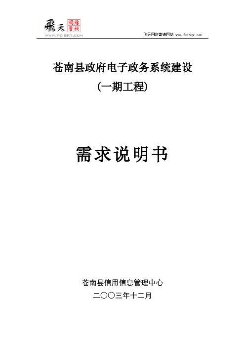 苍南县政府电子政务系统建设方案征集用需求书