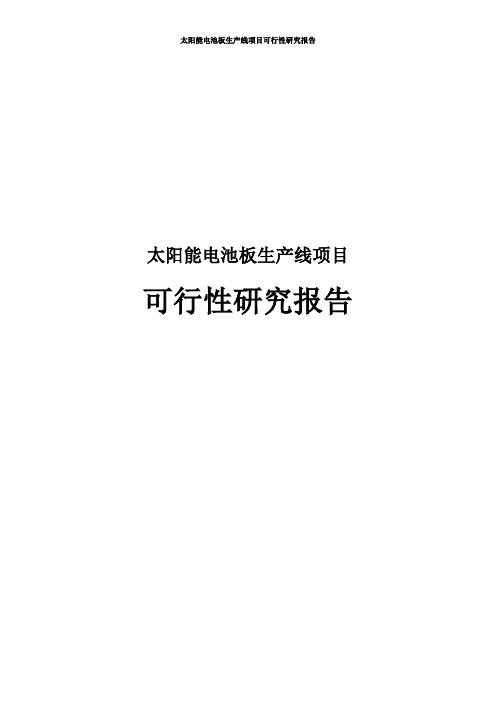 太阳能电池板生产线项目可行性研究报告