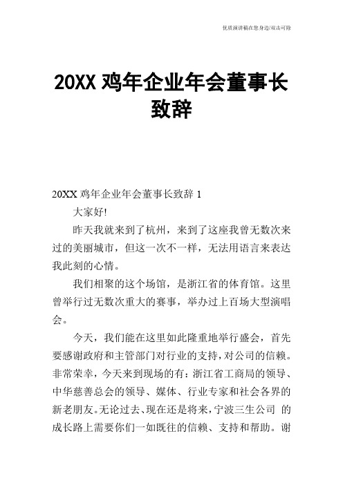 20XX鸡年企业年会董事长致辞