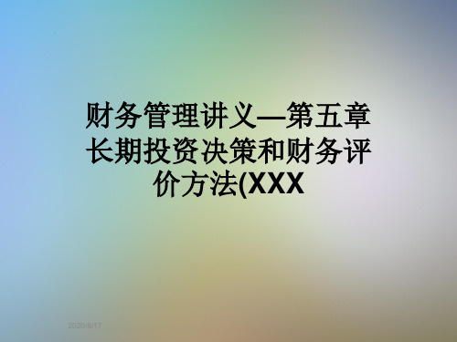 财务管理讲义—第五章长期投资决策和财务评价方法(XXX