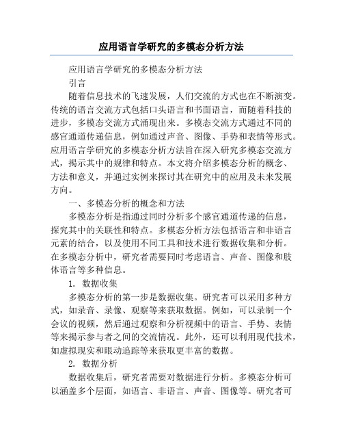 应用语言学研究的多模态分析方法