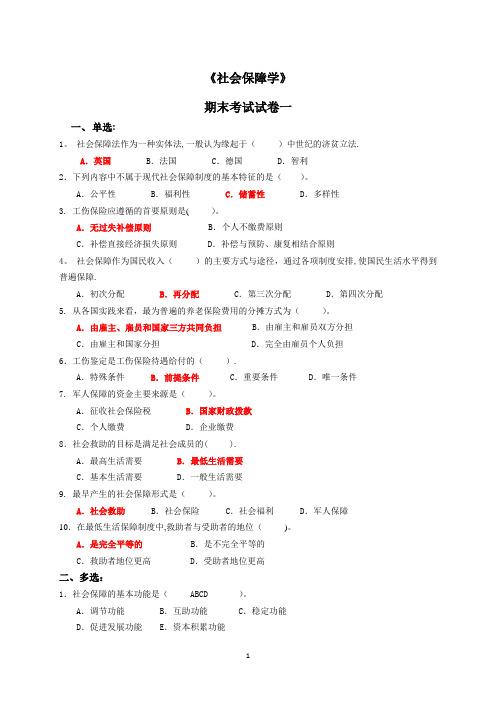 社会保障学期末考试试卷一(含答案)