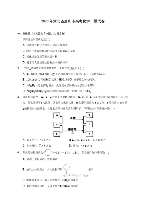 2020年河北省唐山市高考化学一模试卷 (含解析)