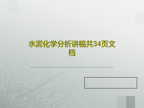 水泥化学分析讲稿共34页文档36页PPT