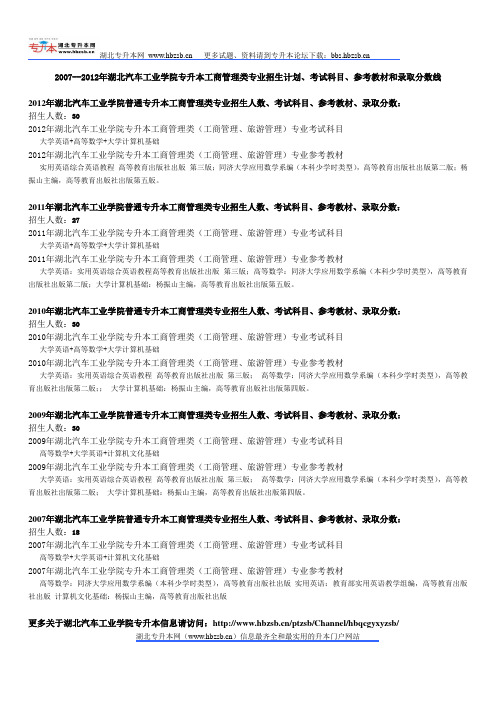 2007--2012年湖北汽车工业学院专升本工商管理类专业招生计划、考试科目、参考教材和录取分数线
