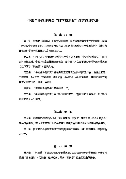 中国施工企业管理协会“科学技术奖”评选管理办法