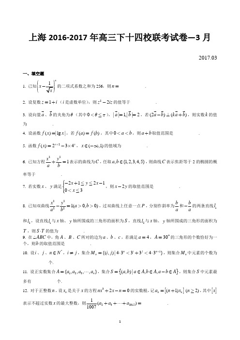 上海2017届高三下数学十四校联考试卷--2017.03
