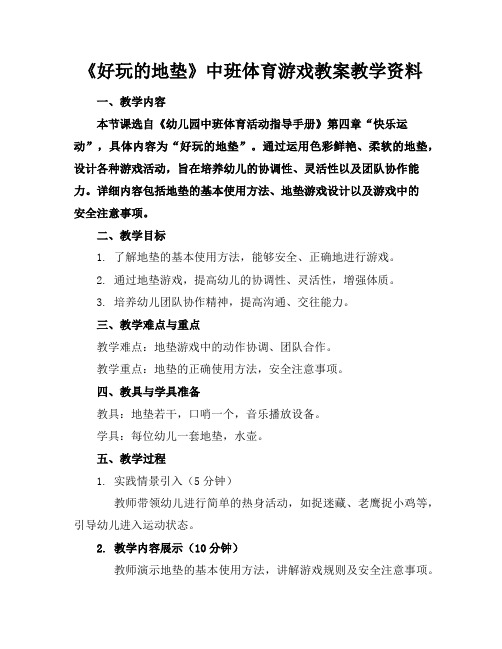 《好玩的地垫》中班体育游戏教案教学资料