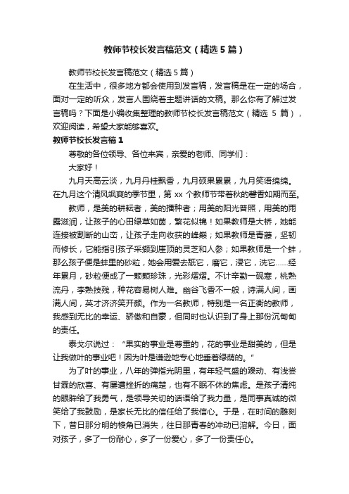 教师节校长发言稿范文（精选5篇）