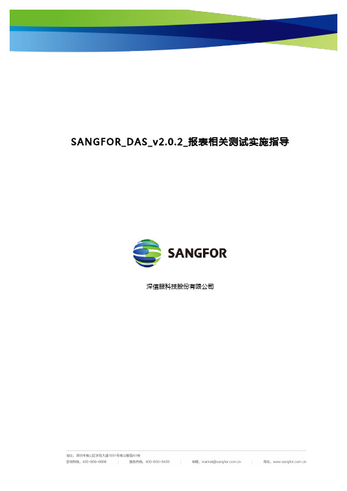 SANGFOR_DAS_v2.0.2_报表相关测试实施指导