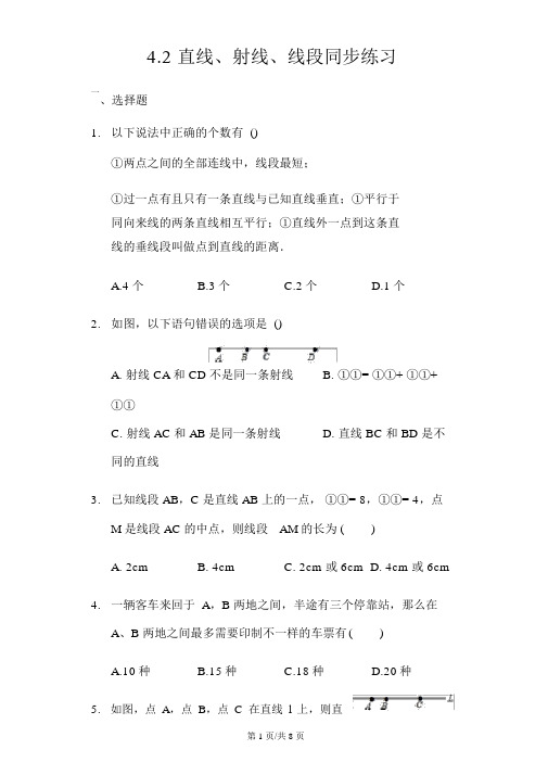 数学人教版七年级上册4.2直线、射线、线段同步练习