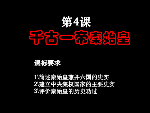 岳麓版高三历史选修4_《“千古一帝”秦始皇》参考课件1