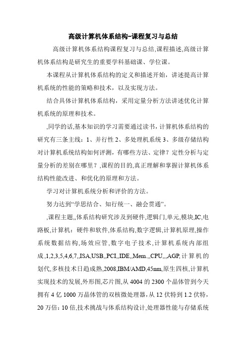 高级计算机体系结构-课程复习与总结.doc