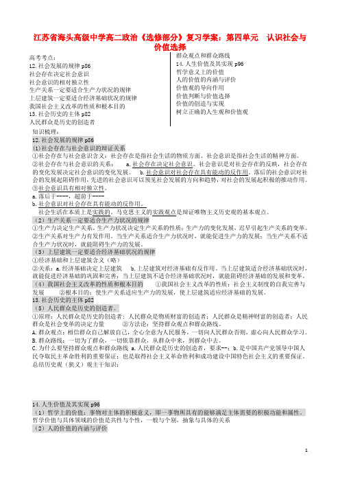 江苏省海头高级中学高二政治 第四单元 认识社会与价值