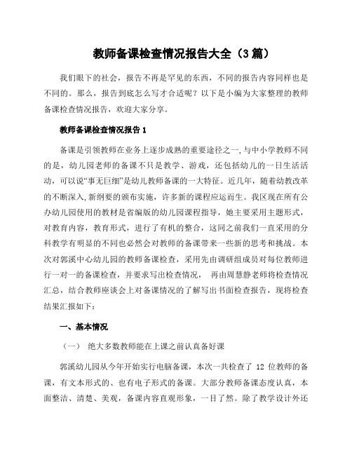 教师备课检查情况报告大全(3篇)