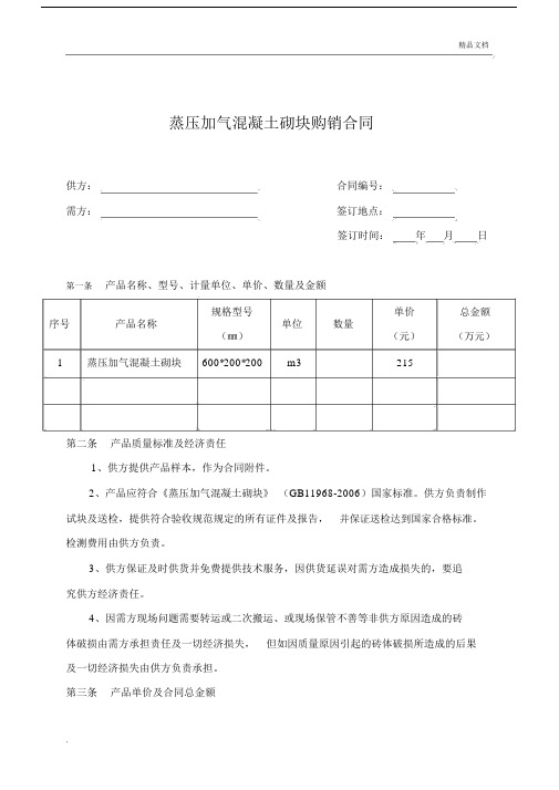 加气混凝土砌块购销合同范本.docx