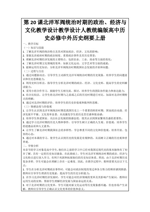 第20课北洋军阀统治时期的政治、经济与文化教学设计教学设计人教统编版高中历史必修中外历史纲要上册