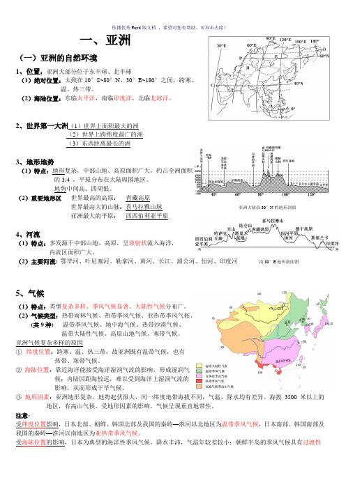 亚洲和东亚区域地理知识总结精华Word版