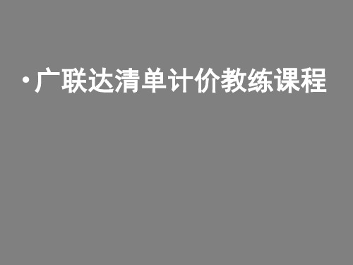 清单计价教练课程