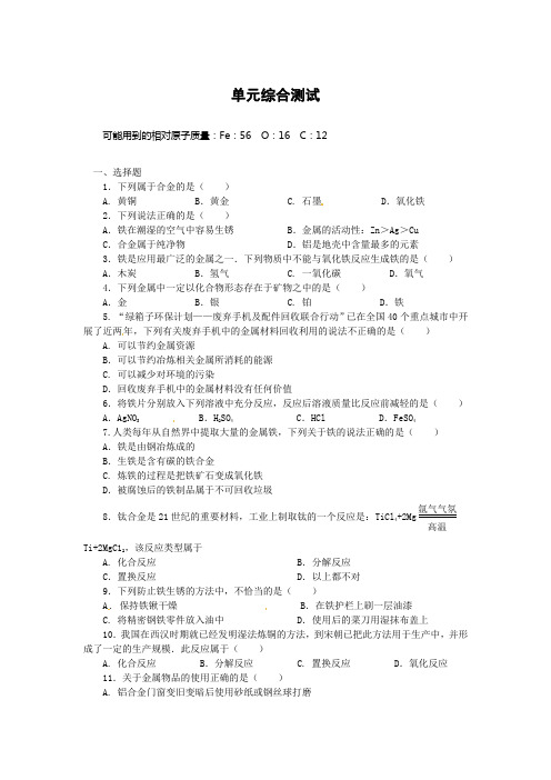 九年级化学第8单元 单元综合测试及答案解析