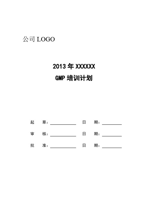 公司2013年度公司培训计划