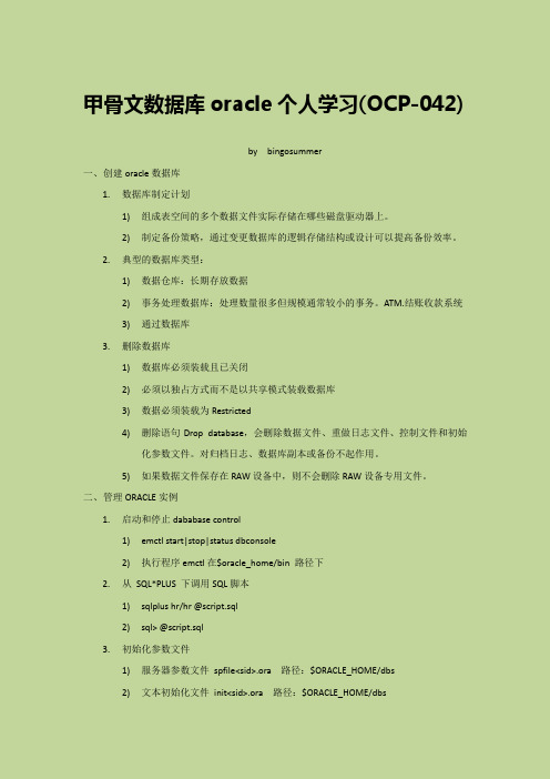 甲骨文数据库oracle个人学习资料(pdf 34页)