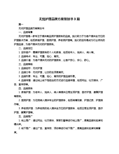 无忧护理品牌方案策划书3篇