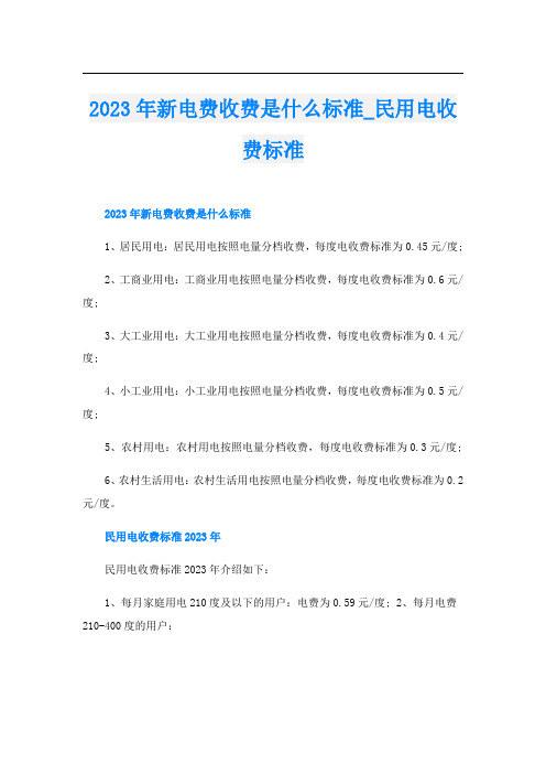 2023年新电费收费是什么标准_民用电收费标准