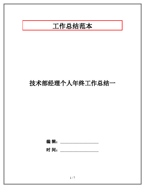 技术部经理个人年终工作总结一