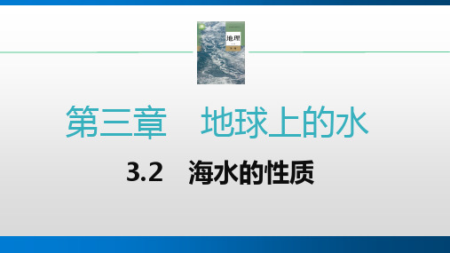 海水的性质 课件 2022-2023学年高一上学期地理人教版(2019)必修第一册