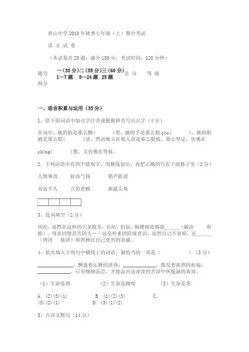 青山中学2010年秋季语文版七年级(上)期中考试试卷