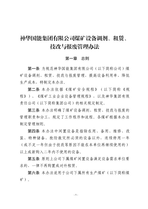 神华国能集团有限公司煤矿设备调剂、租赁、技改与报废管理办法