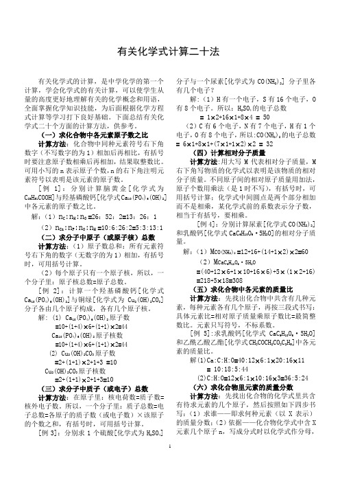 有关化学式计算二十法