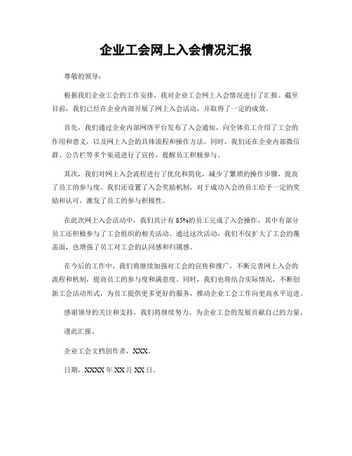 企业工会网上入会情况汇报