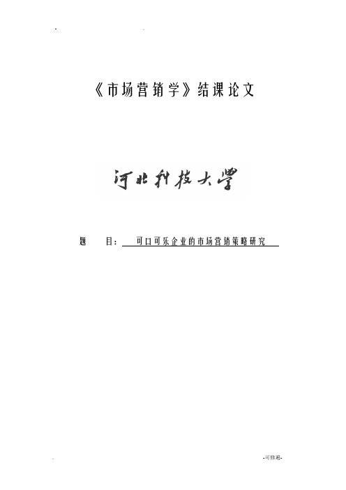 可口可乐企业的市场营销策略研究报告论文