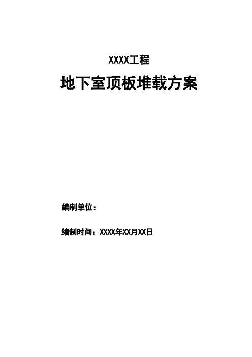 车库顶板堆载及施工道路加固方案最新版