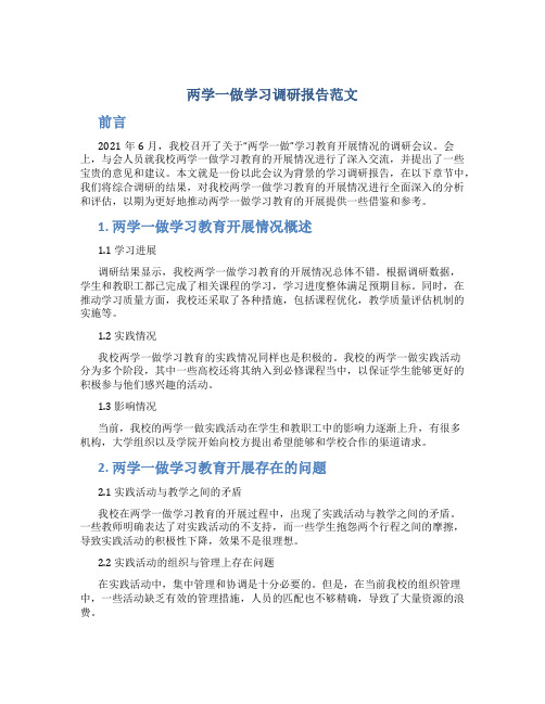 两学一做学习调研报告范文