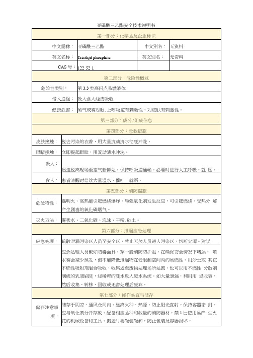 亚磷酸三乙酯安全技术说明书