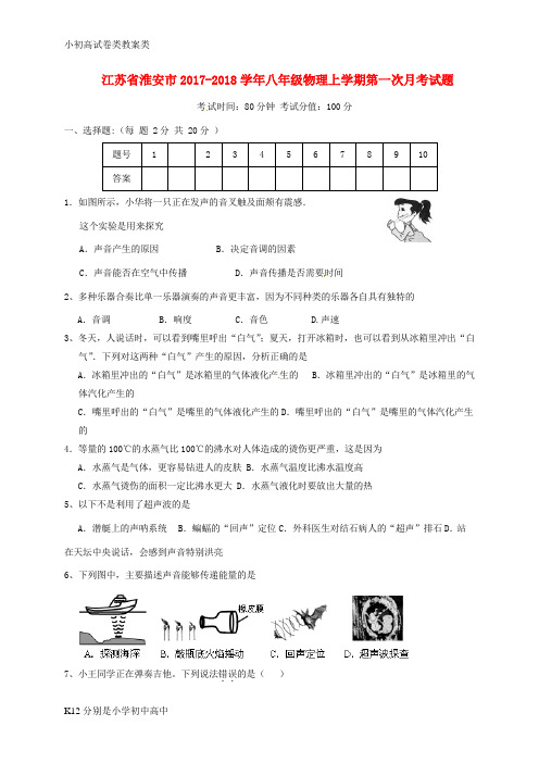 【配套K12】2017_2018学年八年级物理上学期第一次月考试题新人教版