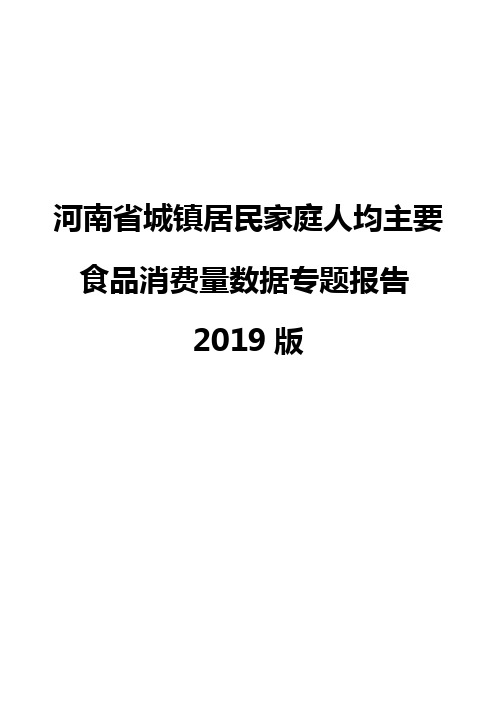 河南省城镇居民家庭人均主要食品消费量数据专题报告2019版