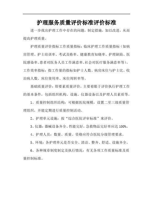 护理服务质量评价标准评价标准