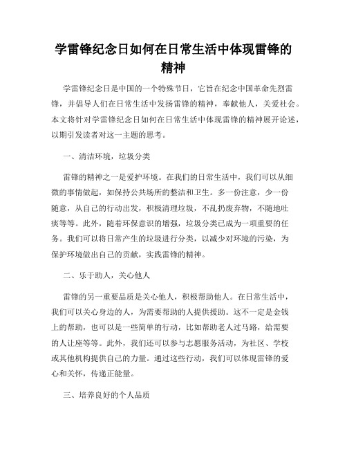 学雷锋纪念日如何在日常生活中体现雷锋的精神