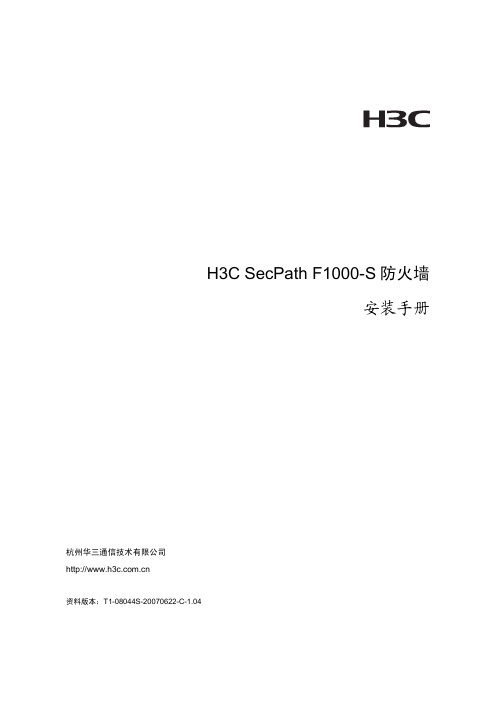 H3C_防火墙用户手册