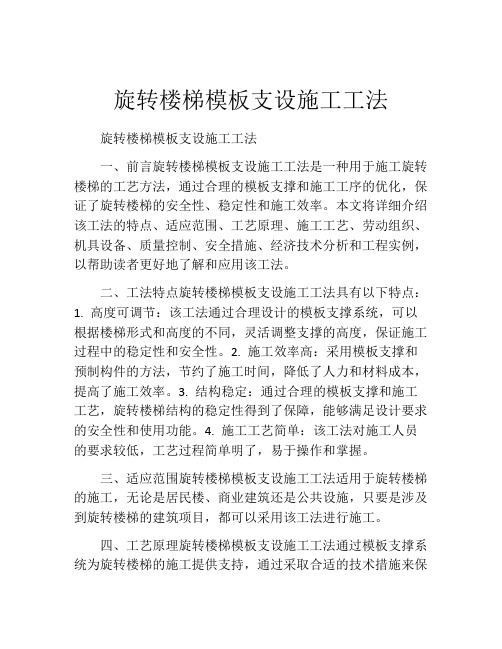 旋转楼梯模板支设施工工法(2)