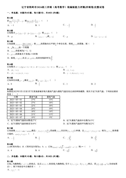 辽宁省铁岭市2024高三冲刺(高考数学)统编版能力评测(冲刺卷)完整试卷